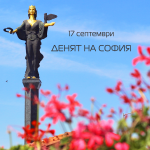 Честит празник, София!